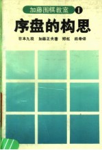 加藤围棋教室  1  序盘的构思