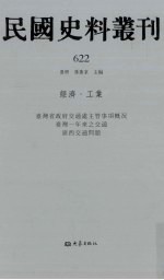 民国史料丛刊  622  经济·工业