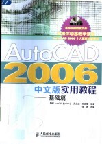 AutoCAD 2006实用教程  基础篇  中文版