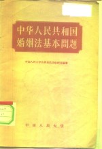 中华人民共和国婚姻法基本内容