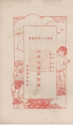 小学生军事知识