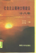 社会主义精神文明建设十八年  1978-1996