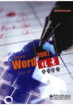 现代办公·Word  2007情景案例教学