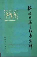 韩非子寓言故事选释