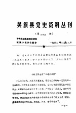 吴旗县党史资料丛刊  第五十五期