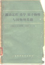 波运过程、光学、原子物理与核物理基础