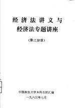 经济法讲义与经济法专题讲座  第3分册