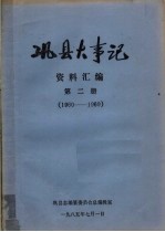 巩县大事记资料汇编  第2册