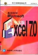 看图例学Microsoft Excel 7.0 中文版