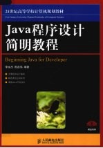 Java程序设计简明教程