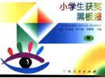 小学生获奖黑板报  下