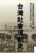 台湾总督府警察沿革志  第2篇  领台以后之治安状况  中  台湾社会运动史（1913年—1936年）  第2册  政治运动