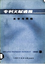 专利文献通报  光学与照相  1985年  第3期