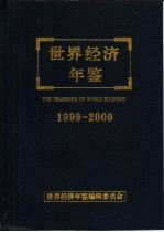 世界经济年鉴  1999-2000  总第16卷