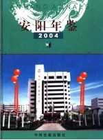 安阳年鉴  2004