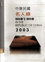 中华民国名人录  2003