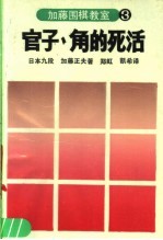 加藤围棋教室  3  官子、角的死活