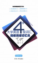 大学英语四级词汇词根词缀记忆法  便携版