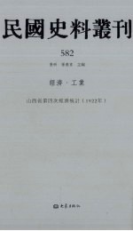 民国史料丛刊  582  经济·工业