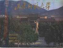 山东师范大学