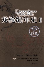 龙枪编年史  2  冬夜之巨龙