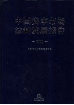 中国资本市场法制发展报告  2008