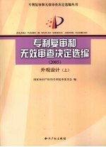 专利复审和无效审查决定选编  2005  外观设计  上