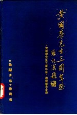 黄国泰先生三周年祭