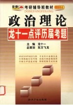 政治理论  龙十一点评历届考题  2004版