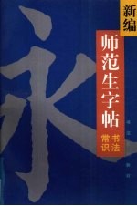 新编师范生字帖  书法常识