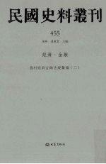 民国史料丛刊  455  经济·金融