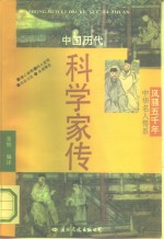 中国历代科学家传