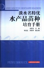 淡水名特优水产品苗种培育手册