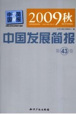 2009秋中国发展简报  第43卷