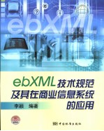 EBXML技术规范及其在商业信息系统的应用