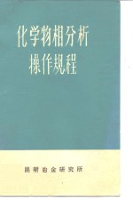 化学物相分析操作规程