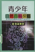 青少年自然百科探秘  18  信息物语