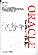 Oracle数据库精讲与疑难解析