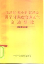 毛泽东  邓小平  江泽民讲学习  讲政治  讲正气论述导读