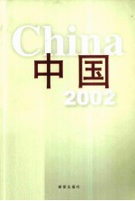 中国2002  日文