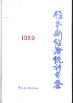 佳木斯经济统计年鉴  1989