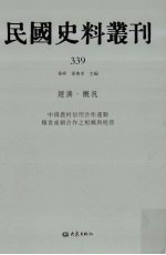 民国史料丛刊  339  经济·概况