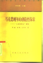 马克思晚年的创造性探索  “人类学笔记”研究