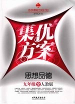 集优方案  思想品德  九年级  人教版