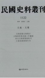 民国史料丛刊  1122  文教·文博