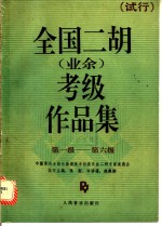 全国二胡  业余  考级作品集第一级-第六级  试行