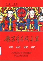 杨家埠木版年画精品欣赏