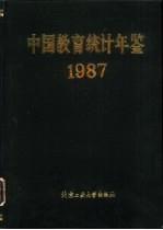 中国教育统计年鉴  1987