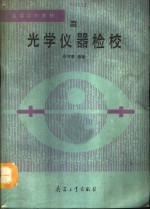 光学仪器检校