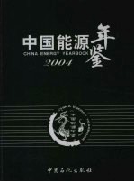 中国能源年鉴  2004